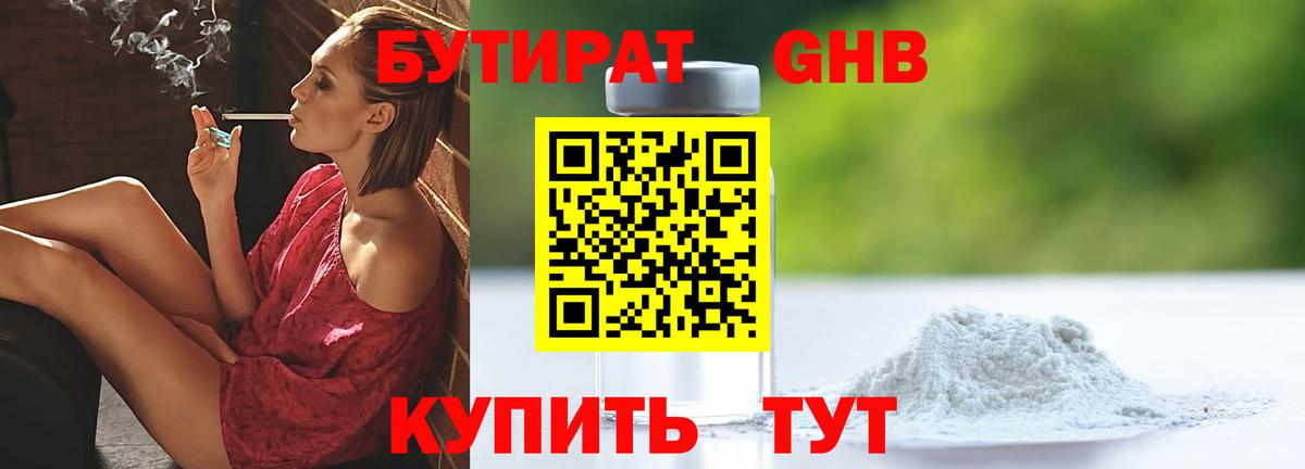 БУТИРАТ 99% Спасск-Дальний